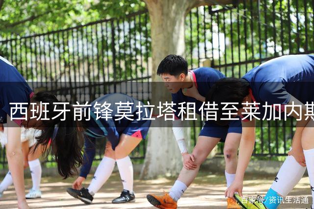 西班牙前锋莫拉塔租借至莱加内斯 合同含买断条款